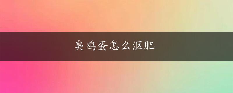 臭鸡蛋怎么沤肥