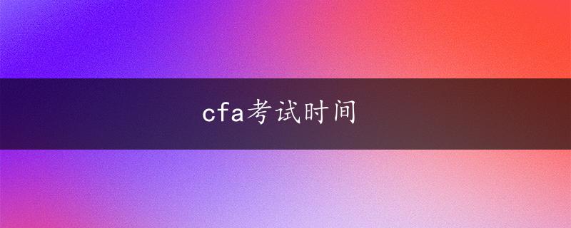 cfa考试时间