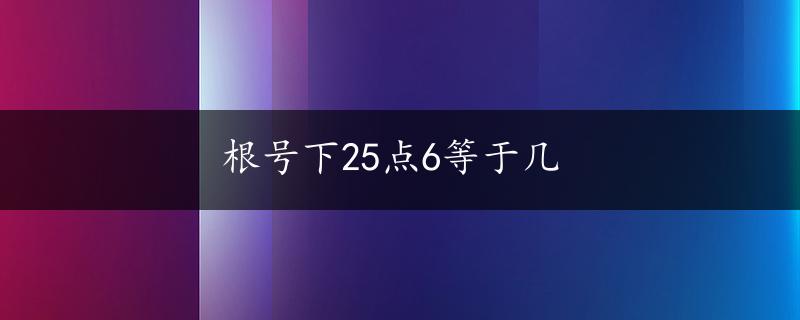 根号下25点6等于几