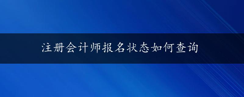 注册会计师报名状态如何查询