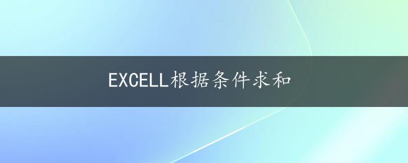 EXCELL根据条件求和