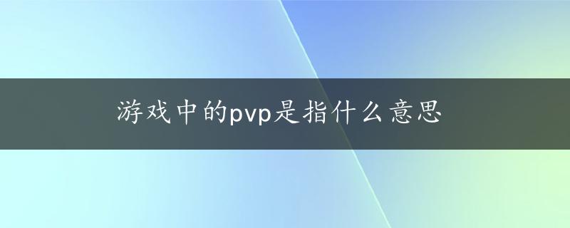 游戏中的pvp是指什么意思