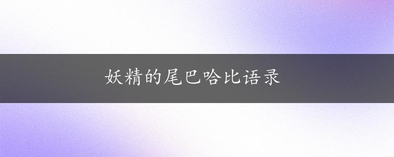 妖精的尾巴哈比语录