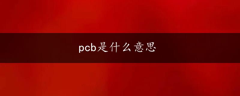 pcb是什么意思