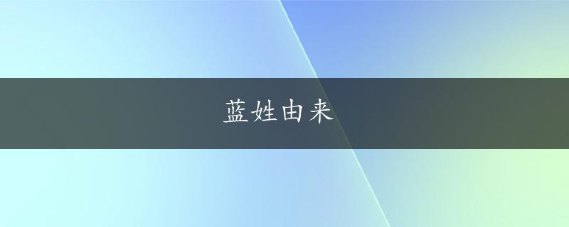 蓝姓由来