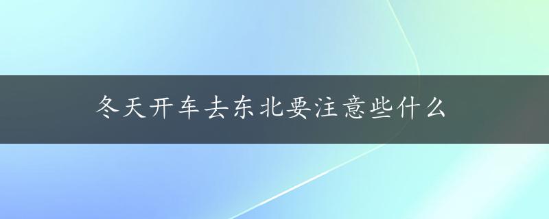 冬天开车去东北要注意些什么