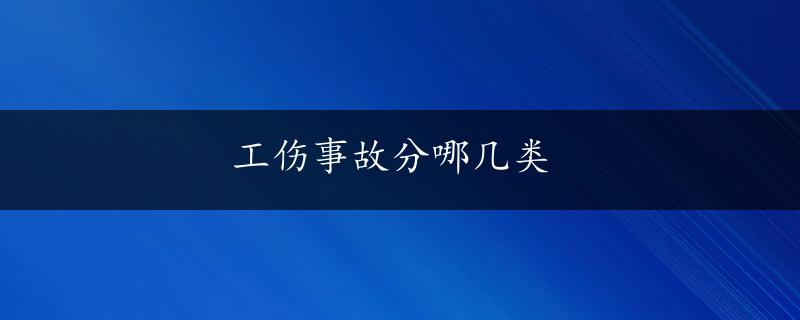 工伤事故分哪几类