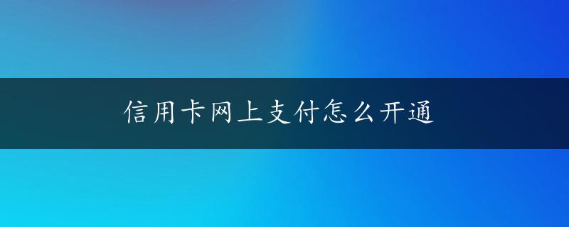 信用卡网上支付怎么开通