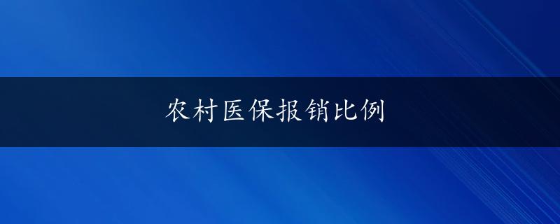 农村医保报销比例