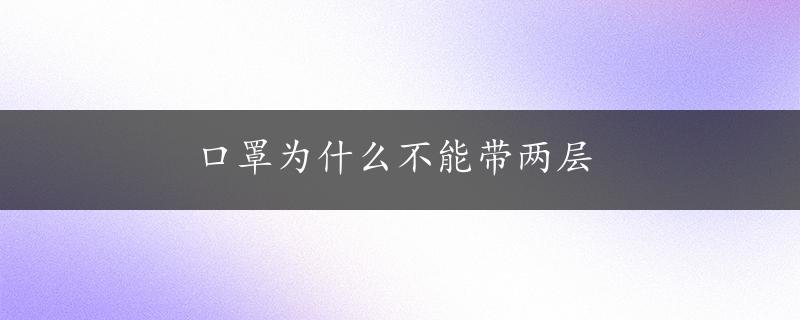 口罩为什么不能带两层