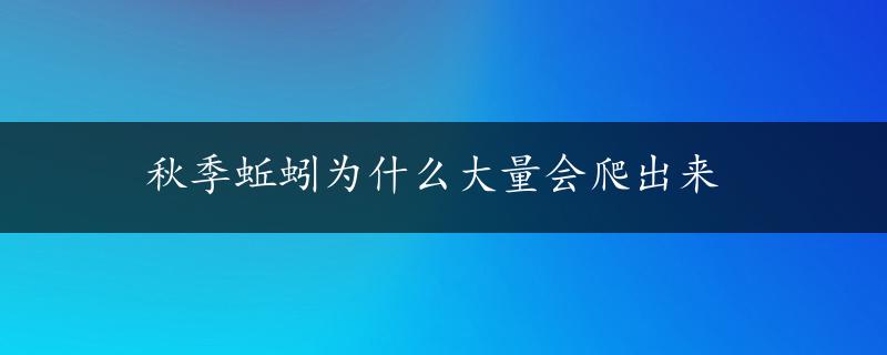 秋季蚯蚓为什么大量会爬出来