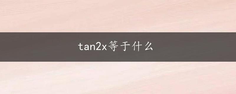 tan2x等于什么