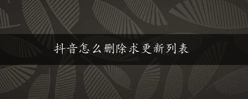 抖音怎么删除求更新列表