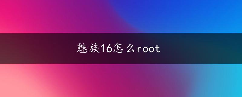 魅族16怎么root