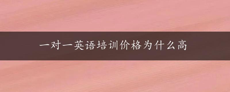 一对一英语培训价格为什么高