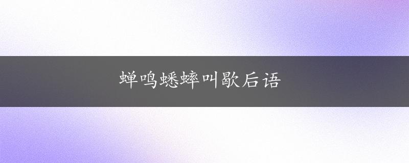 蝉鸣蟋蟀叫歇后语