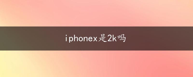 iphonex是2k吗