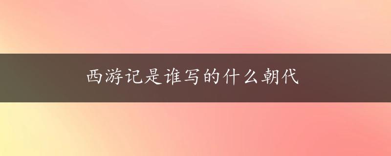 西游记是谁写的什么朝代