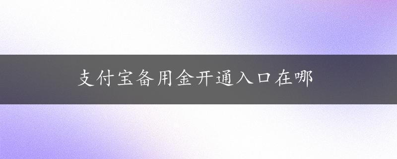 支付宝备用金开通入口在哪