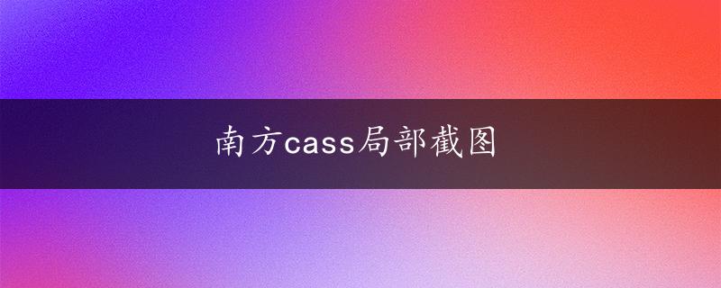 南方cass局部截图