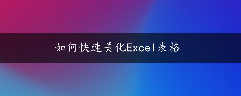 如何快速美化Excel表格