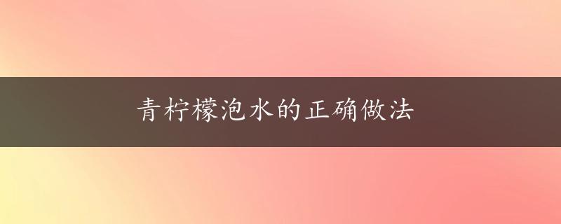 青柠檬泡水的正确做法