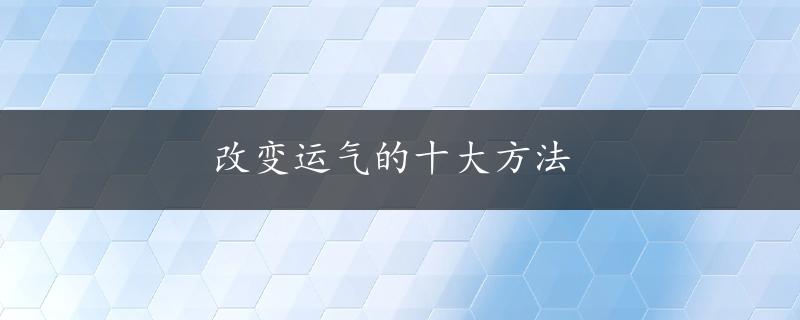 改变运气的十大方法