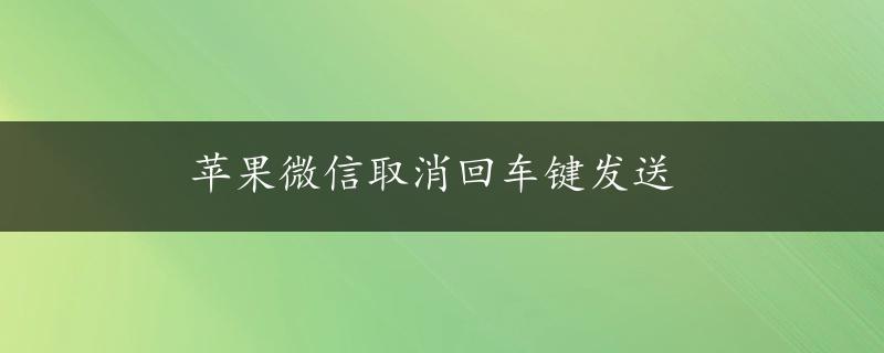 苹果微信取消回车键发送