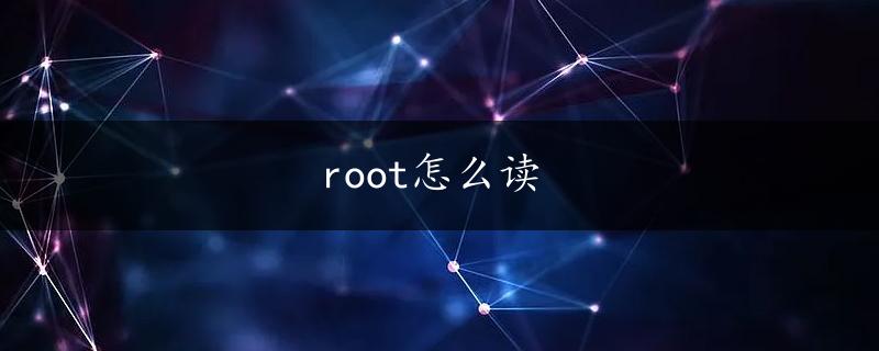 root怎么读