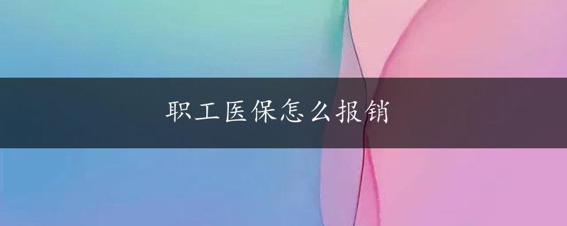 职工医保怎么报销