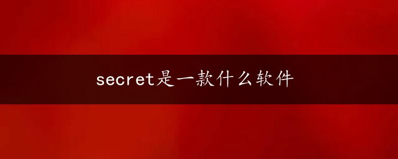 secret是一款什么软件