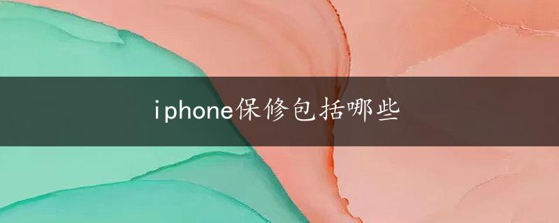 iphone保修包括哪些