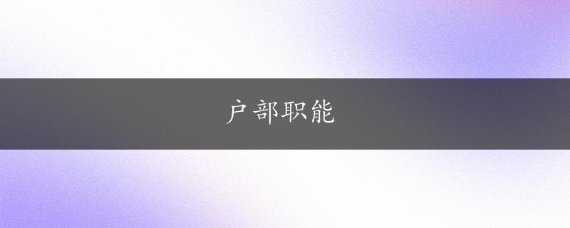 户部职能