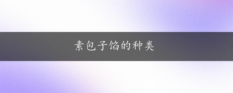 素包子馅的种类