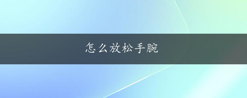 怎么放松手腕