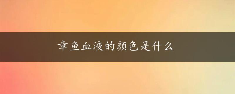 章鱼血液的颜色是什么