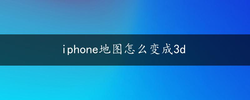 iphone地图怎么变成3d