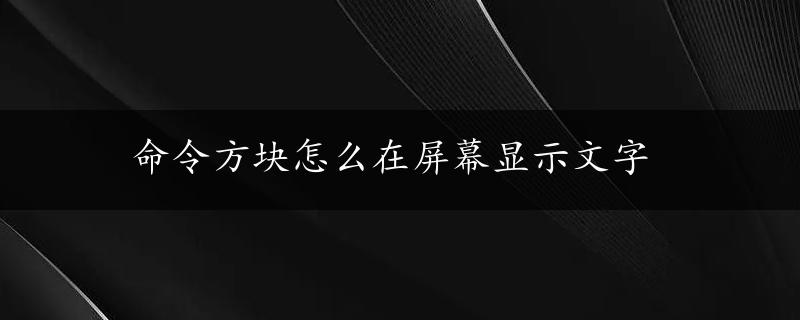 命令方块怎么在屏幕显示文字