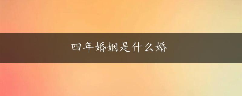 四年婚姻是什么婚