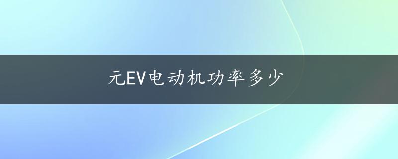 元EV电动机功率多少