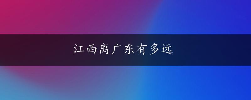 江西离广东有多远