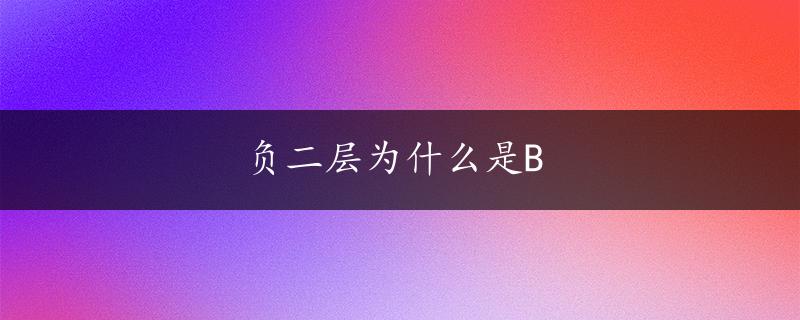 负二层为什么是B