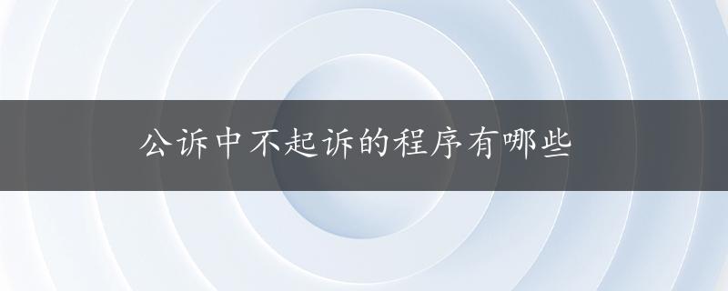 公诉中不起诉的程序有哪些