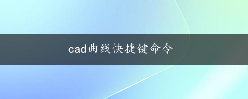 cad曲线快捷键命令