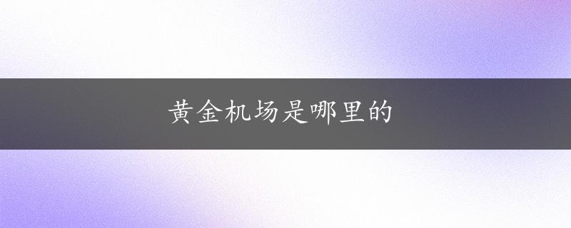 黄金机场是哪里的