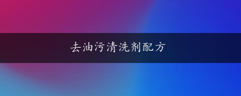 去油污清洗剂配方