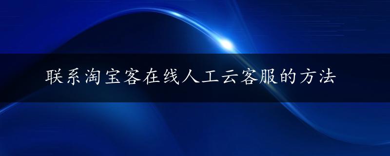 联系淘宝客在线人工云客服的方法