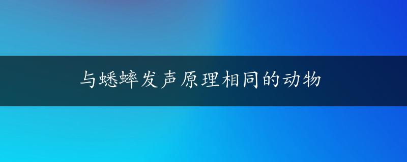 与蟋蟀发声原理相同的动物