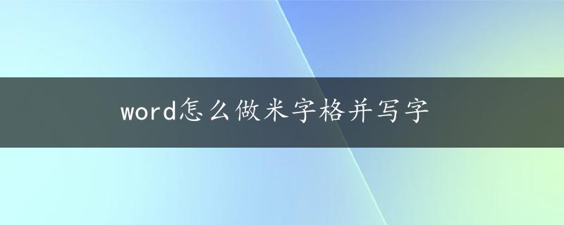 word怎么做米字格并写字