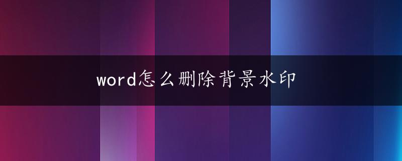 word怎么删除背景水印